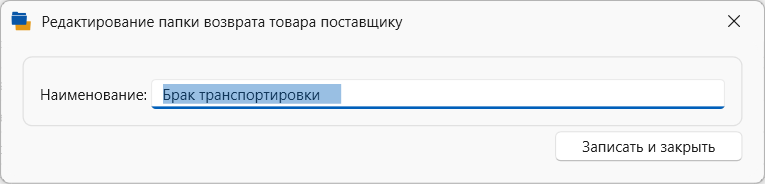 редактирование папки возврата поставщику для хранения документов возврата товара поставщику в программе торгово-финансового и складского учета для интернет-магазина OKsoft 
